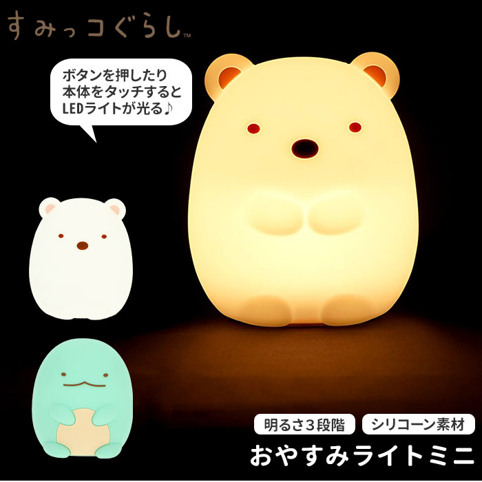 ナイトライト かわいい 楽天 ベビー すみっコぐらし グッズ 子供部屋 授乳 ライト led ベビー用品 置き型 置型 すみっこぐらし とかげ ぬいぐるみ 寝室 電池式 おしゃれ 調光 明かり インテリア