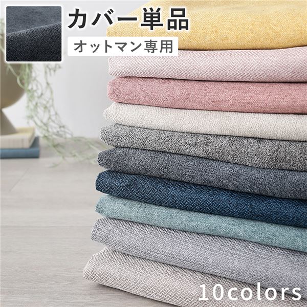 オットマン 専用 カバー 単品 〔 ナイトグレー 〕 洗える ウォッシャブル 替えカバー オットマンカバー オットマン 専用カバー オットマン用カバー[21]