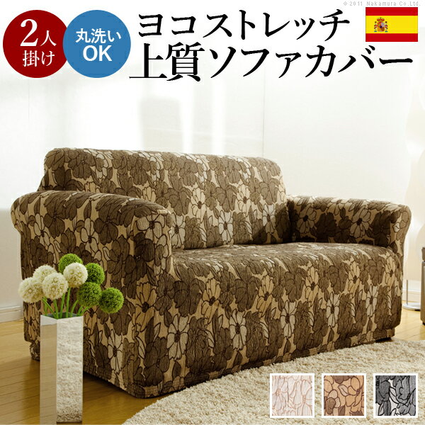スペイン製ストレッチフィットソファカバー FLORES〔フロレス〕アーム付き 2人掛け用 ソファーカバー ストレッチ 肘付き 2人掛け【送料無料】