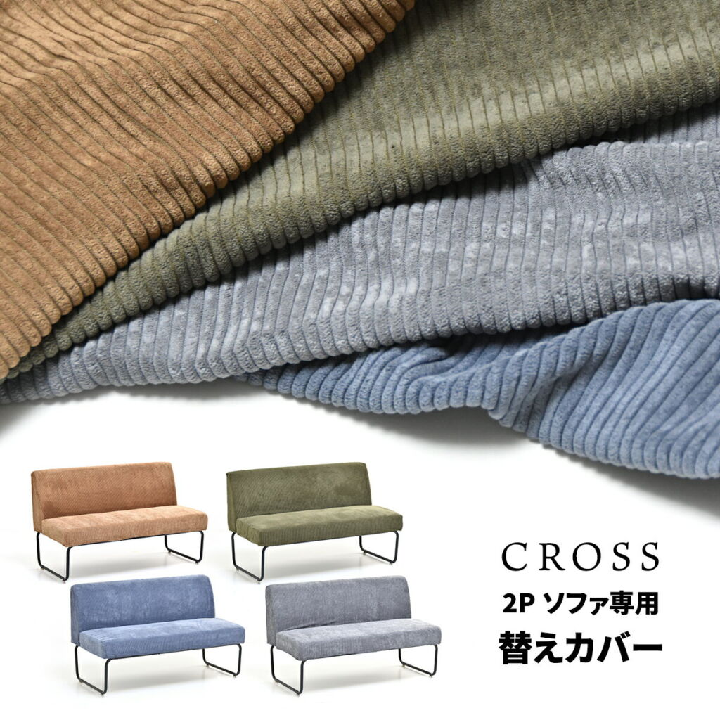 CROSS 2Pソファー用替えカバー 専用カバー ソファカバー CROSSシリーズ