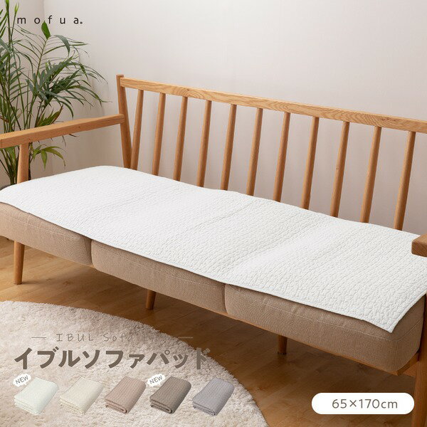CLOUD柄 ソファーパッド/ラグ 65×170cm ベージュ 洗える 綿100% オールシーズン mofua モフア イブル 〔リビング〕代引NG