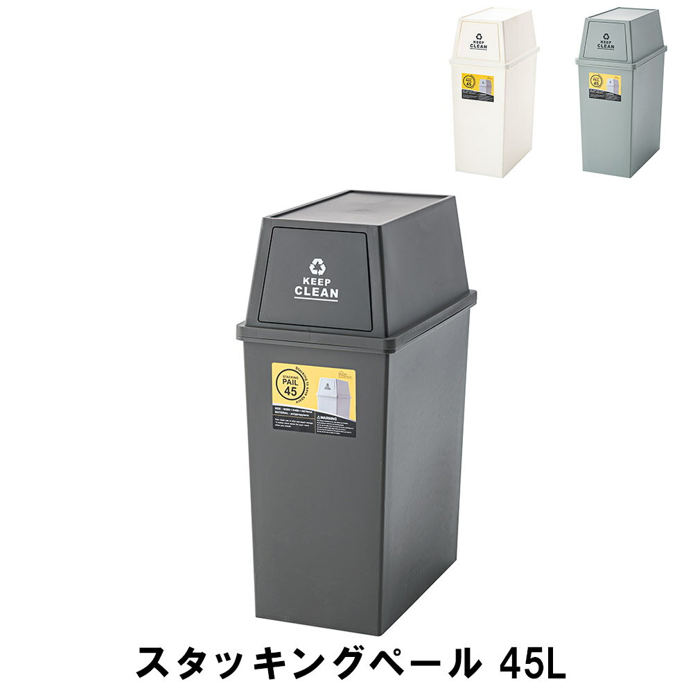 スタッキングペール 45L 幅28 奥行45 高さ67cm ペール ダストボックス ごみ箱 ゴミ箱 おしゃれ インテリア