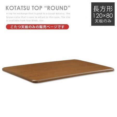 こたつ天板 長方形 /こたつ取替え天板 ROUND 120