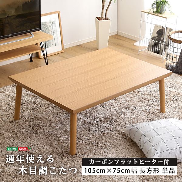 通年使える 木目調こたつ カーボンフラットヒーター付 105cm×75cm幅 長方形 単品【ropoca-ロポカ-】 ナチュラル 【組立品】【代引不可】[21]