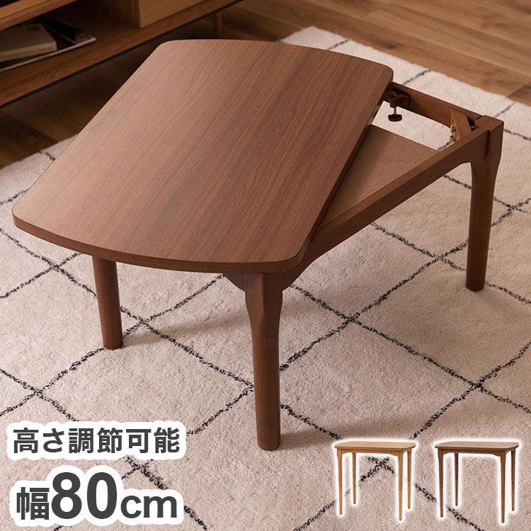2WAY こたつ コタツ 幅80cm 高さ調節 北欧 モダン テーブル ハイタイプ リビングテーブル 木製 コンパクト 一人暮らし 継脚 新生活 おしゃれ インテリア 家具(代引不可)【送料無料】