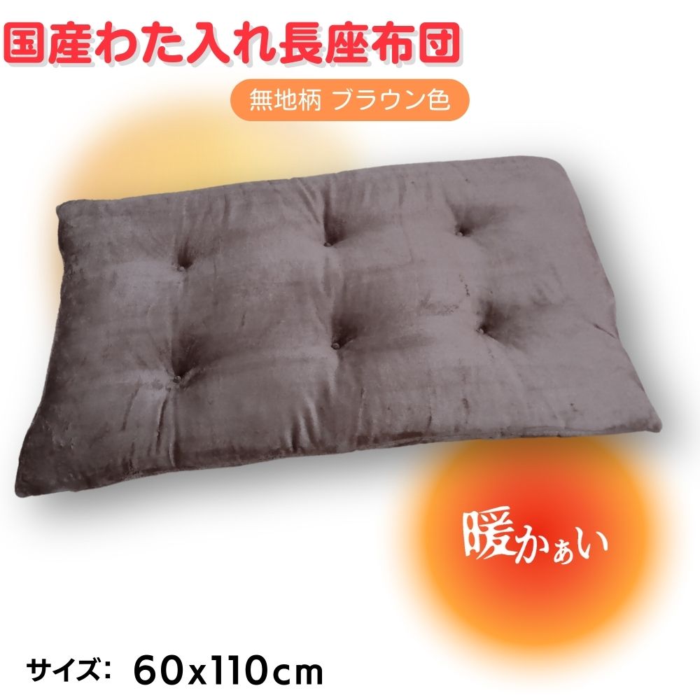 国産わた入れあったか長座布団 やわらかい肌触り 約 60cmx110cmx8cm 無地柄 ブラウン色 フランネル生地使用 丸カン6点止め