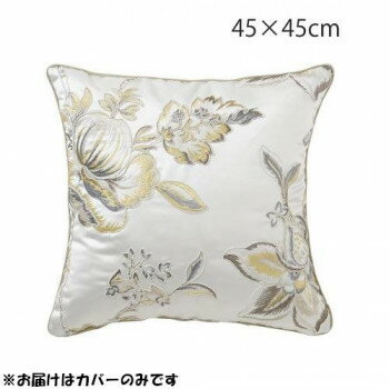 通販 送料無料 川島織物セルコン フロレンティーナ 背当クッションカバー45×45cm LL1334 GO ゴールド おもしろ お洒落な おしゃかわ 雑貨