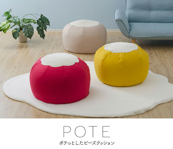 クッション ビーズクッション POTE カバーが洗える cushion bead cushion