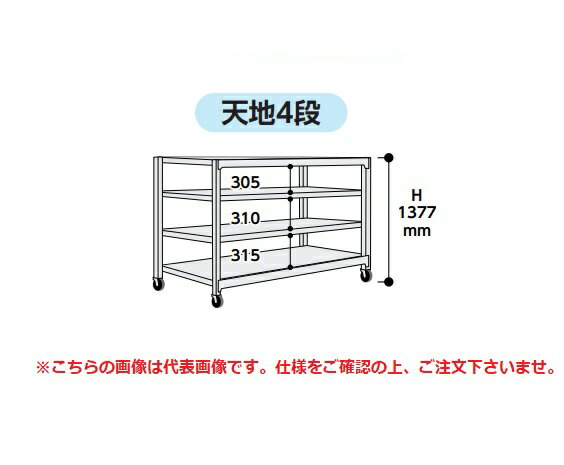 【ポイント10倍】【直送品】 山金工業 中量ラック 150kg/段 移動式 3SC4470-4GRF 【大型】