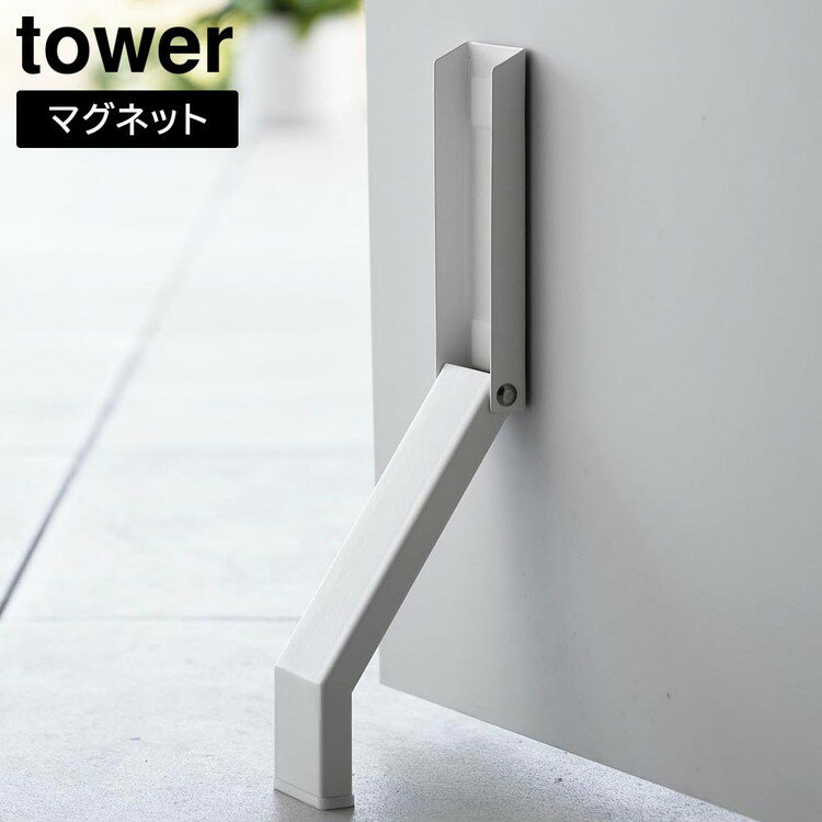 マグネット折り畳みドアストッパー タワー【 ドアストッパー マグネット 玄関 ドアストップ 扉 折りたたみ tower 】山崎実業LF570B09