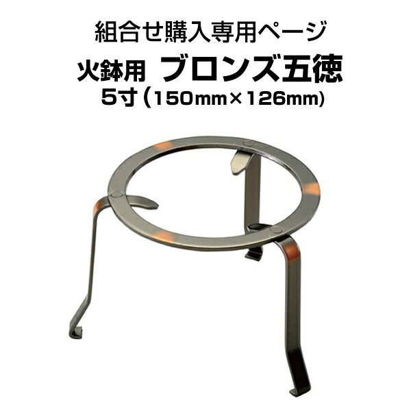 火鉢用 ブロンズ五徳 5寸(150mm×126mm)13号火鉢にお勧め【組合せ購入専用ページ】