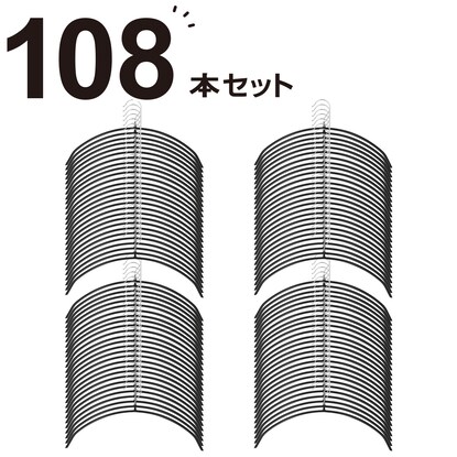 フック回転 すべりにくいアーチ型ハンガー(ラミー LM01 幅42cm ブラック 108本組) | Sizeee