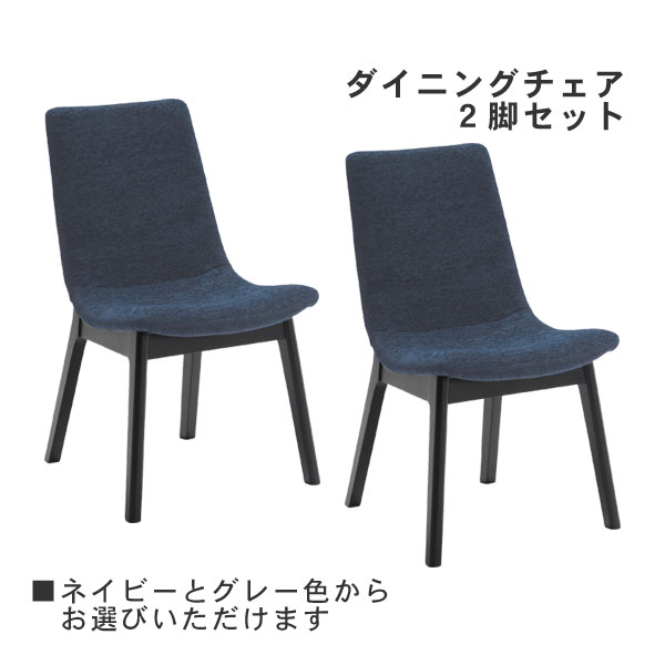 ダイニングチェア 2脚セット ベルチェア ファブリック ネイビー グレー 玄関渡し