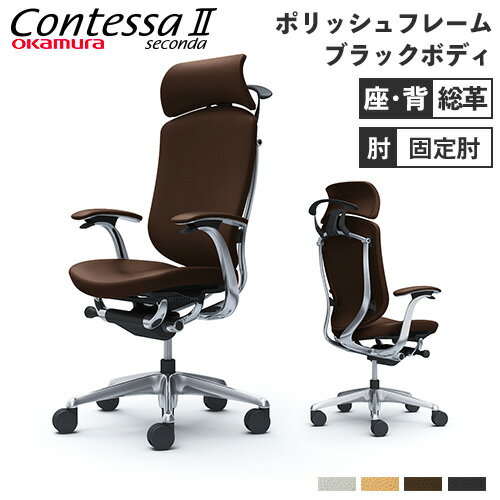 【最大1万円クーポン12/19 20時-12/26 2時】 【設置無料】 コンテッサ セコンダ オカムラ 固定肘 背座総革 ハンガー付 大型ヘッドレスト 5本脚 ポリッシュフレーム ブラックボディ オフィスチェア CC48BR-P