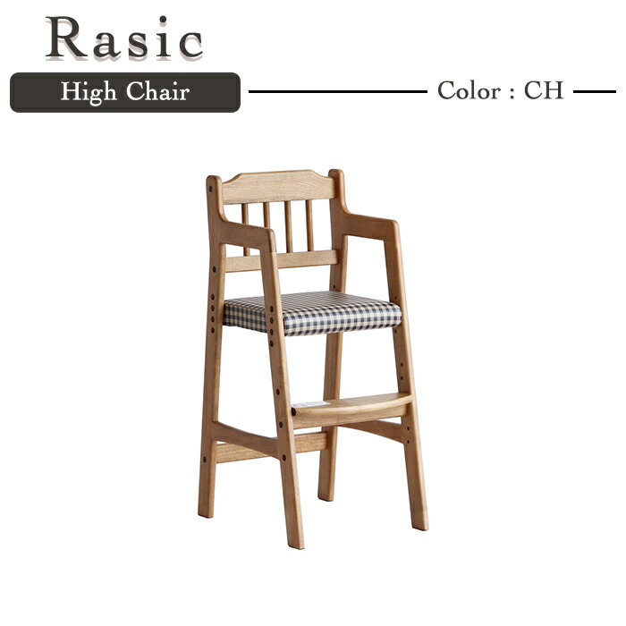 Rasic High Chair ラシック ハイチェア キッズチェア 子ども椅子 椅子 天然木 食事椅子 高さ調節可能 お手入れ簡単 ヴィンテージ レトロ