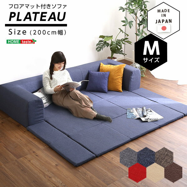 フロアマット付きソファMサイズ(幅200cm)お家で洗えるカバーリングタイプ | Plateau-プラトー-