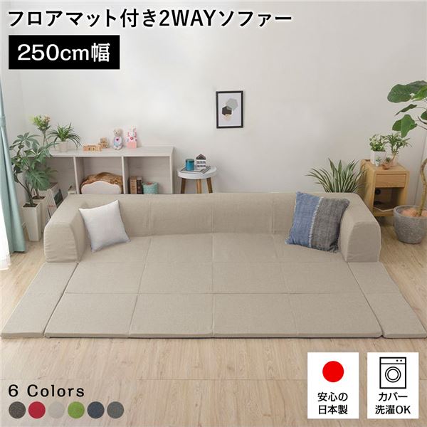 日本製 フロアソファー フロアマット付き【Lサイズ ベージュ】幅250cm 洗えるカバー付き おしゃれ ソファセット ローソファー 国産 リビング 1人暮らし 子供部屋 ラグ プレイマット フロア ロー コーナー セット ファブリック 生地 【代引不可】[21]