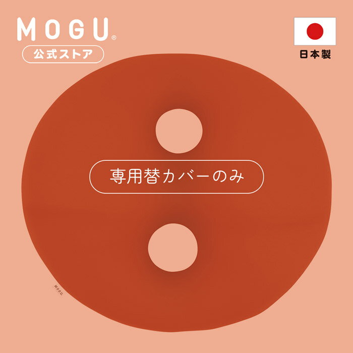 【P10倍! 5/16 1:59まで】【MOGU公式ストア】ボディジョイ・ビッグ 専用カバー| MOGU モグ パウダービーズ クッションカバー 背当て うつ伏せ ゲーム ソファ リビング 在宅ワーク 背中 腰 背もたれ 贈り物 ギフト 洗えるカバー 日本製