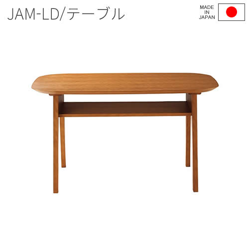 ★在庫あり!【送料無料】 吉桂 JAM-LD ジャム リビング ダイニング テーブル ローテーブル 日本製 新生活 人気 おしゃれ TeaTime ティータイム