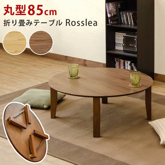 折畳みテーブルRossleaφ85 ナチュラル