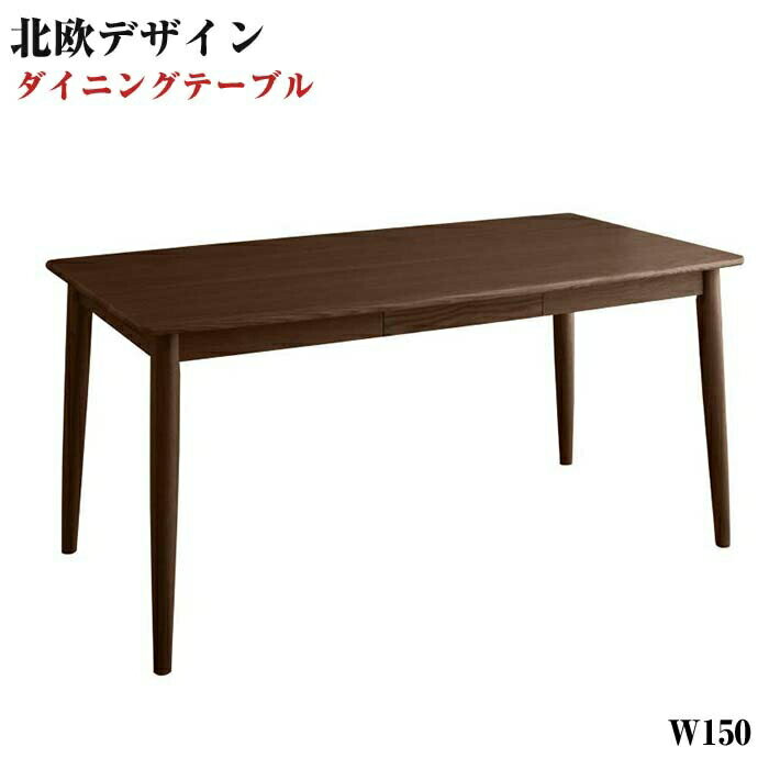 【組立設置サービス】北欧デザイン らくらく回転チェアダイニング【Cura】クーラ/テーブル(W150) ダイニングテーブル テーブル単品 食卓 リビング キッチン テーブルのみ デザイン ワイド 北欧 インテリア おしゃれ 家具 通販 楽天