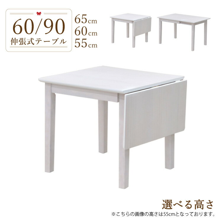 ローテーブル 脚カット セミオーダー バタフライテーブル 幅60cm/90cm 1人 2人掛け用 mindi90bata-360-cut 高さ65cm 60cm 55cm 低め ホワイトウォッシュ色 伸張 伸縮式ダイニングテーブル 伸長 片バタ コンパクト スリム 北欧 木製 食卓 お客様組立品 単品 2s-1k-180 yk