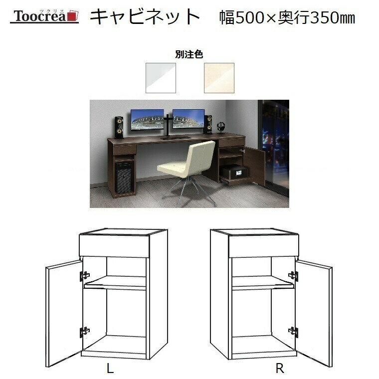 箱脚キャビネット Toocrea ツクリエ 50L/R-D350 幅500奥行350mm 天板装着高さ700mm【別注4色】【受注生産】約4週間