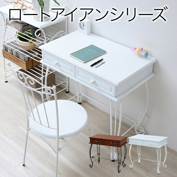 ロートアイアン シリーズ デスク 引き出し 付き アイアン 脚 アンティーク風 クラシック レトロ アイアン家具 デスク 一人暮らし沖縄、離島への送料は別途お見積もり。メーカー発送のため代引き不可です。