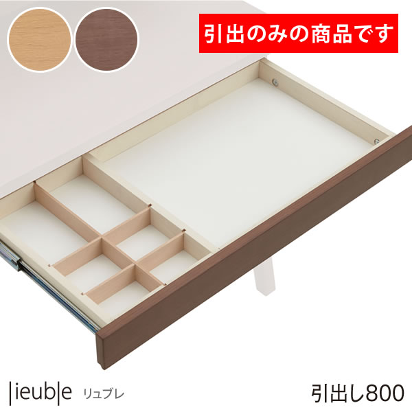 リビング学習 リュブレ デスク800用 引出し lieuble 86NA8H-WG37 86NA8H-WG38 オカムラ