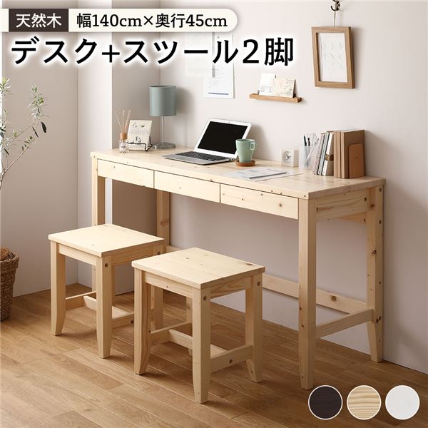 天然木 デスクセット 【デスク幅140×奥行45cm スツール2脚 ナチュラル】 引き出し おしゃれ 北欧風 パソコンデスク 机 PCデスク