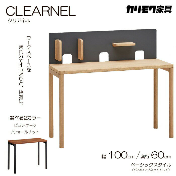 カリモク デスク CLEARNEL(クリアネル)幅100cm 奥行60cm ベーシックスタイル(デスク パネル マグネットトレイ)karimoku/日本製/ピュアオーク/ウォールナット/ワークスペース/ワーキングデスクオフィスデスク/テレワークに最適/シンプルデスク送料無料