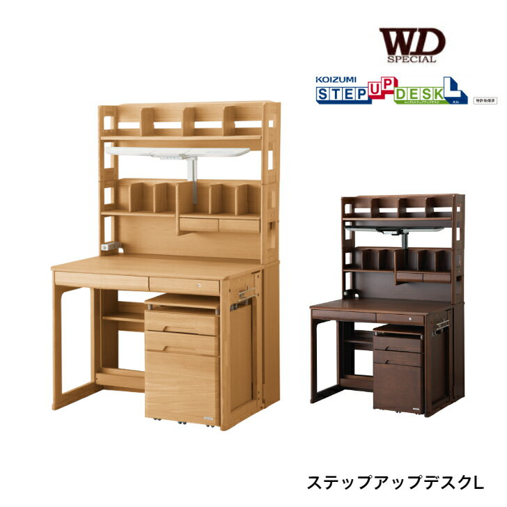 【12/31までポイント10倍】学習机 WDS-839NS/WDS-840WT WD SPECIAL WDスペシャル コイズミ 2024年度 ステップアップデスクL(ハイタイプ) 学習家具 デスク パソコンデスク シンプル 木目