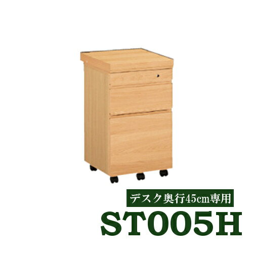 【クーポンで最大4000円OFF】 カリモク デスク ボナシェルタ ワゴン デスク奥行45cm専用 ST005HMH ST005HMK ST005HME ST005HXR 送料無料 家具のよろこび 【店頭受取対応商品】