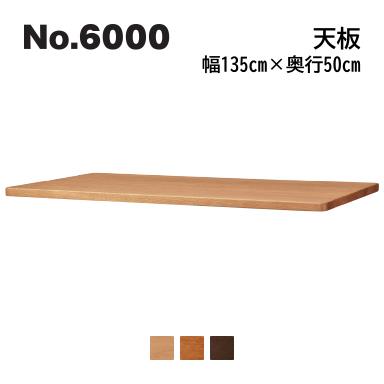 No.6000 デスクユニット 天板 浜本工芸 奥行50cm×幅135cm No.6004/6000/6008 ◆開梱設置無料 ◆代引き不可