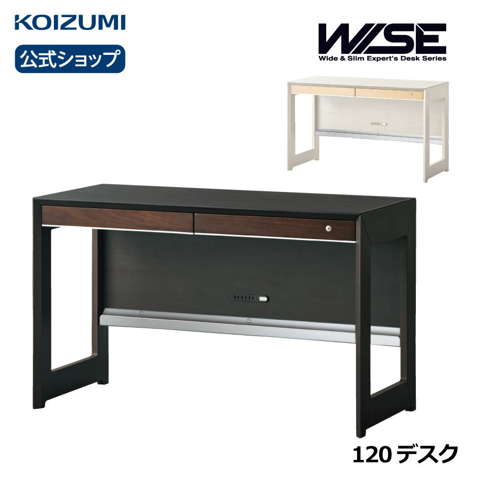コイズミ WISE ワイズ 120デスク KWD-233MW KWD-633BW| おすすめ メラミンモダン 120幅 デスク テレワーク 在宅 リビング学習 furnitech ●