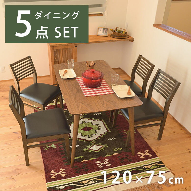【5点セット】 ダイニングテーブル テーブル チェア チェアー カフェテーブル 椅子 イス 4脚 食卓 食事用 シンプル モダン 天然木 合皮 北欧 お洒落 ウォールナット ブラウン ナチュラル ダイニングセット トムテダイニング5点セット
