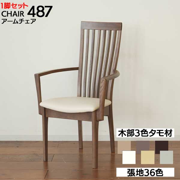 ダイニングチェア リビングチェア 椅子 1脚入木部3色 張地36色 アームチェア 肘付モリタインテリア チェア 4871 無垢材 タモ材玄関渡し 一部受注生産品
