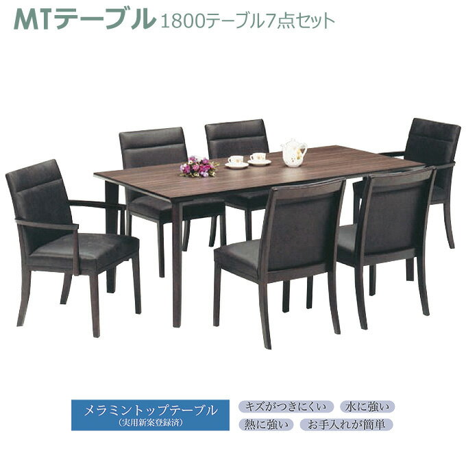 ダイニングセット【Dining Set】1800テーブル7点セット 1800テーブル(ウォールナット・4本脚) (肘付)チェア×2 (肘無)チェア×4