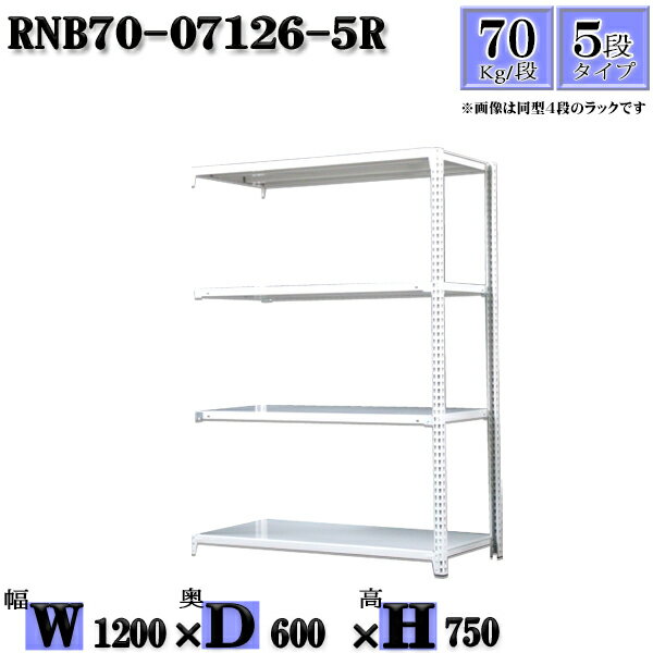 スチールラック 幅120×奥行60×高さ75cm 5段 耐荷重70/段 連結用(支柱2