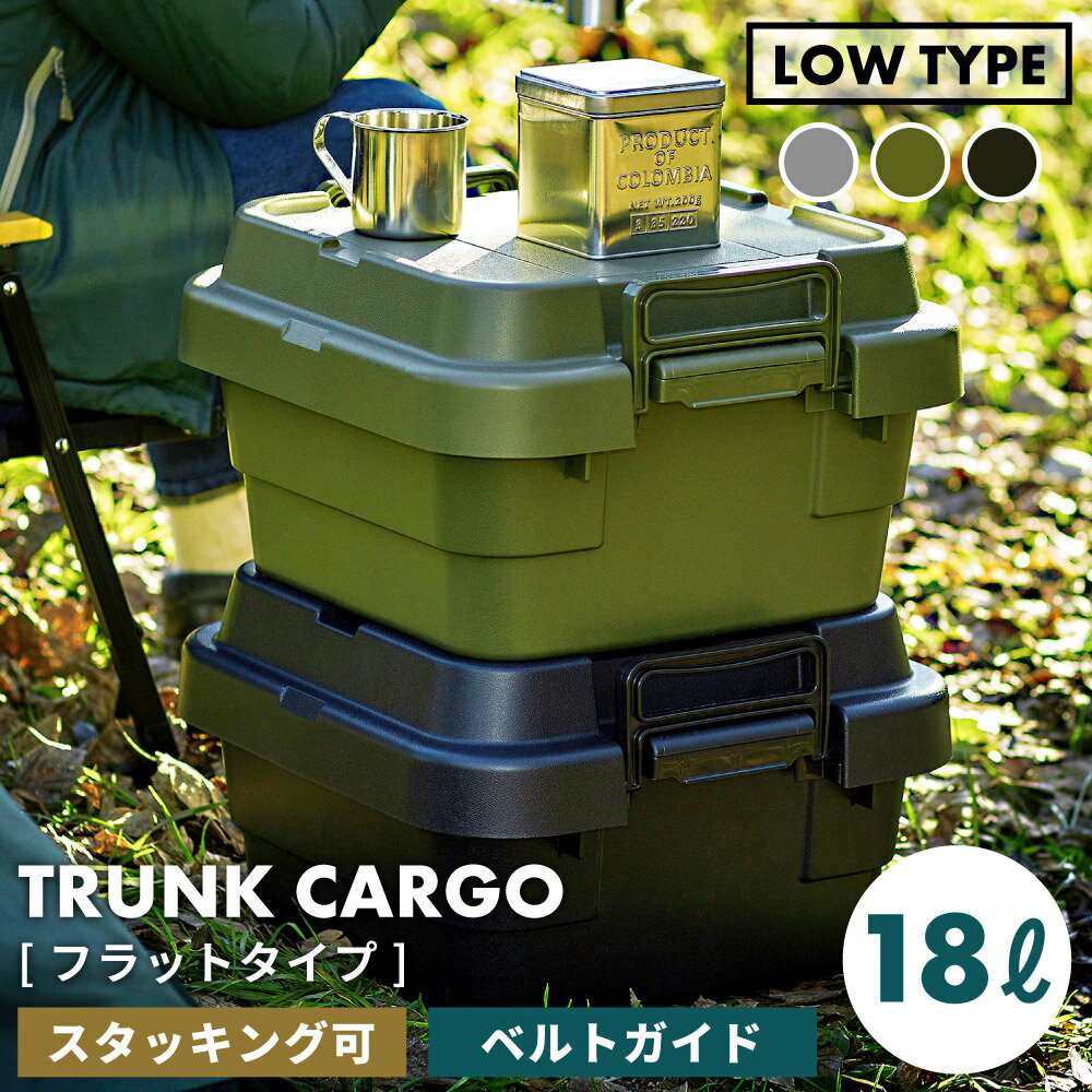 トランクカーゴ 18L リス 浅型 浅い 積み重ね スタッキング ロータイプ おしゃれ 座れる 収納 ボックス ケース 小さい 小さめ コンパクト 頑丈 プラスチック 防水 蓋付き フタ付き 屋外 キャンプ アウトドア テーブル カーキ グリーン グレー ブラック 黒 福袋