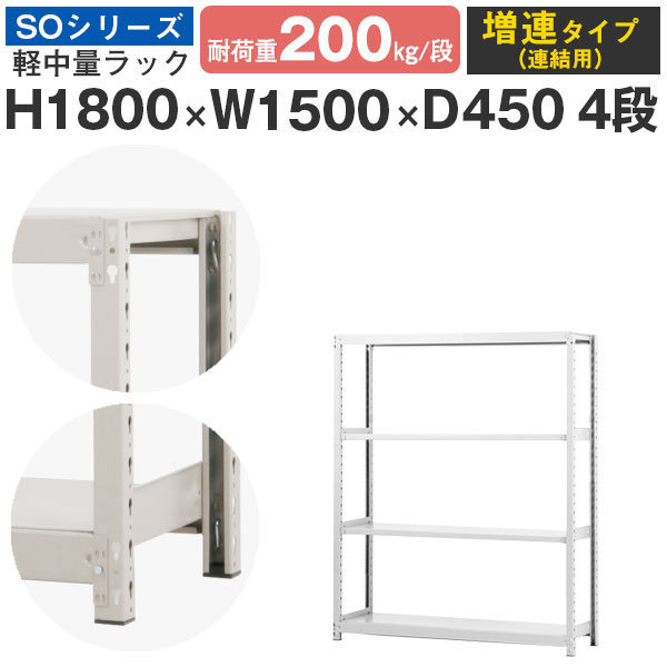 【クーポンあり】ラック 棚 スチールラック 幅150 高さ180 奥行45 4段 耐荷重200kg/段 増連スチール棚 業務用 ボルトレス 軽中量棚 収納 オフィス 倉庫 国産 SOシリーズ