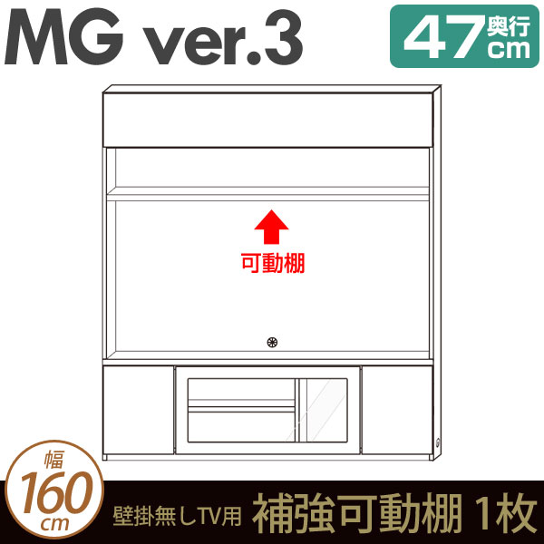 壁面収納 テレビ台 リビング 【 MG3 】 TVボード 壁掛無しTV用 補強可動棚 幅160cm 奥行47cm (加工オプション) MGver.3 【代引不可】【受注生産品】 テレビ台 北欧 シンプル おしゃれ テレビ台 TV台 テレビボード ローボード テレビ台 TVボード リビングボード