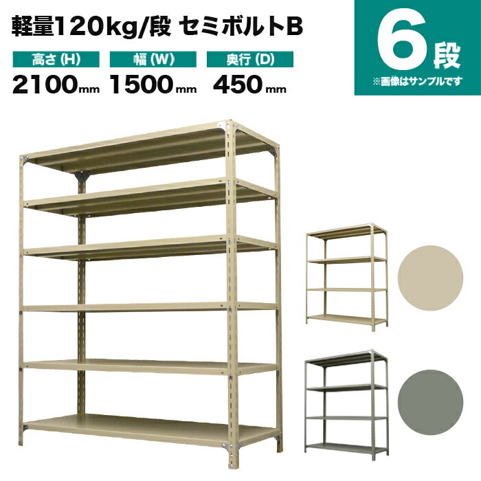 スチールラック 単体形式 高さ2100×幅1500×奥行450mm 6段 120kg/段(セミボルトB) 重量(52kg) s-120sbb175b-6