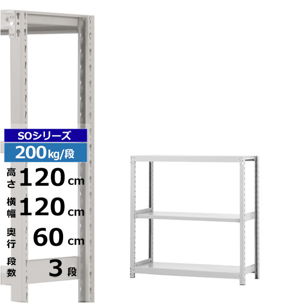 【クーポンあり】スチールラック 幅120 奥行60 高さ120 3段 ホワイトグレー 単体形式 200kg/段 SOシリーズ業務用 スチール棚 ボルトレス 軽中量棚 ラック 棚 収納棚 収納ラックオープンラック スチールシェルフ 整理棚 送料無料