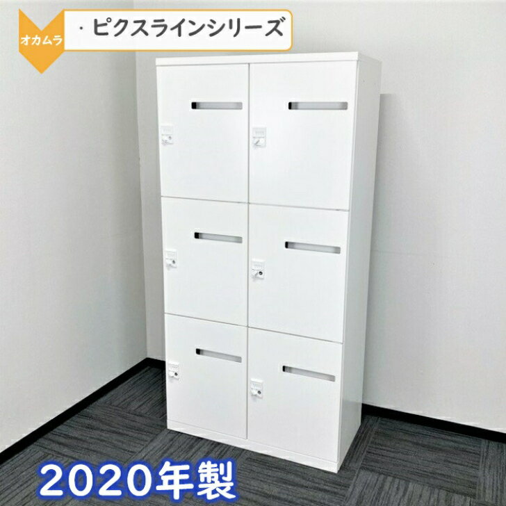 【法人様宛限定商品】オカムラ ピクスラインシリーズ パーソナルロッカー 4B27YU ZA75 W900×D450×H1810 ネオホワイト 2020年製 中古 オフィスロッカー 個人用ロッカー フリーアドレスロッカー メールロッカー