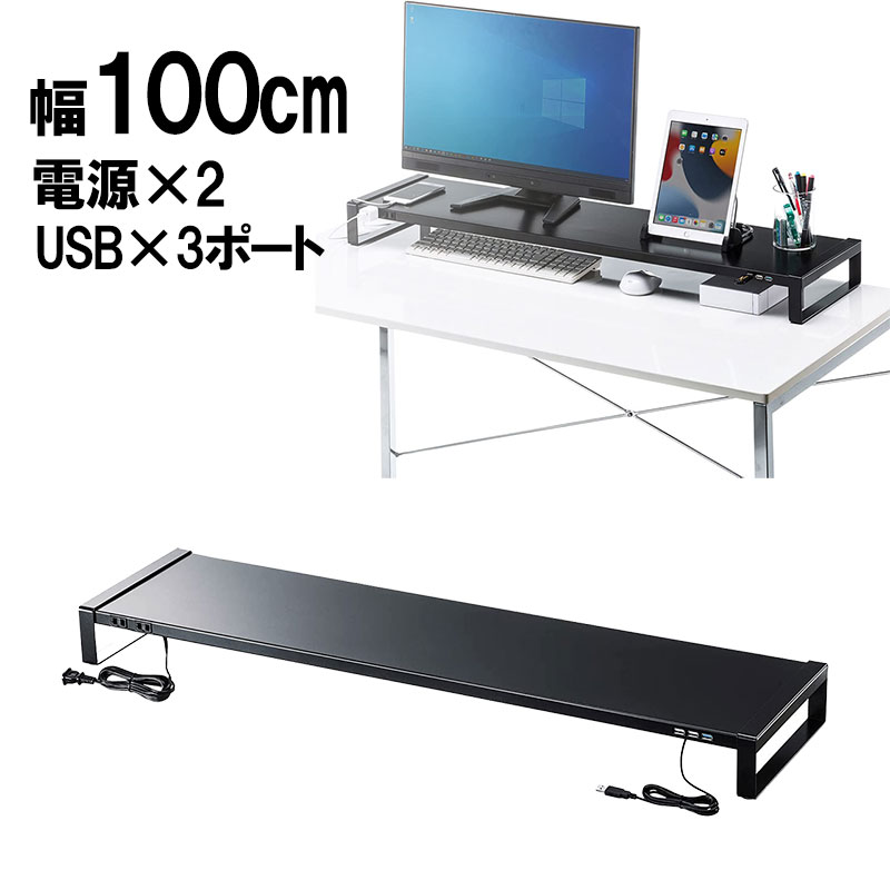 電源タップ USBハブ付き机上ラック 机上台 モニター台 幅100cm スチール製 ブラック MR-LC206BKN サンワサプライ