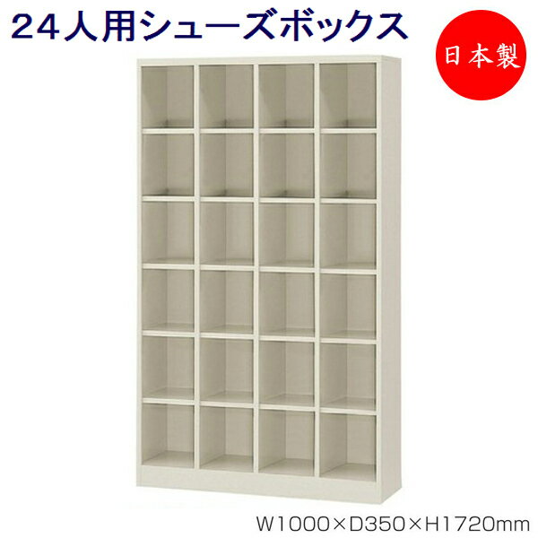 4列6段24人用 シューズボックス 下駄箱 靴箱 シューズラック スチール オープンタイプ 中棚なし 業務用 学校 オフィス 玄関 収納 シンプル SE-0178