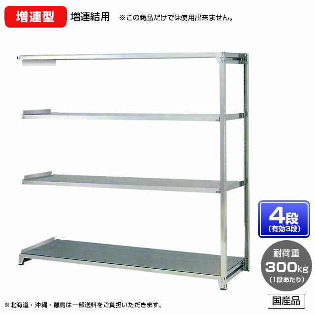 【送料無料】 ≪ステンレス製だから錆びに強い!300kg/段 SUS430 中量ボルトレスステンレス棚・増連型≫ 【高さ1500 x 横幅1800 x 奥行600 x 棚板4枚(有効段数3段)】