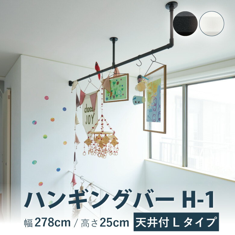 ハンギングバー TOSO【H-1 天井付 Lタイプセット】幅 278cm×高さ25cm 規格サイズ 耐荷重 10kg ホワイト ブラック カラー2色 天井付 H-1シリーズ / ハンガーパイプ ランドリーバー ディスプレイバー 収納 アルミ DIY 取り付け 物干し 施設 おしゃれ トーソー