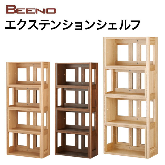 【12/31までポイント10倍】コイズミ 2024年度 本棚 BEENO ビーノ EXTENSION SHELF エクステンションシェルフ BDB-079NS/BDB-179WT/BDB-129MO 学習家具 ナラ材 単品 シンプル 木目